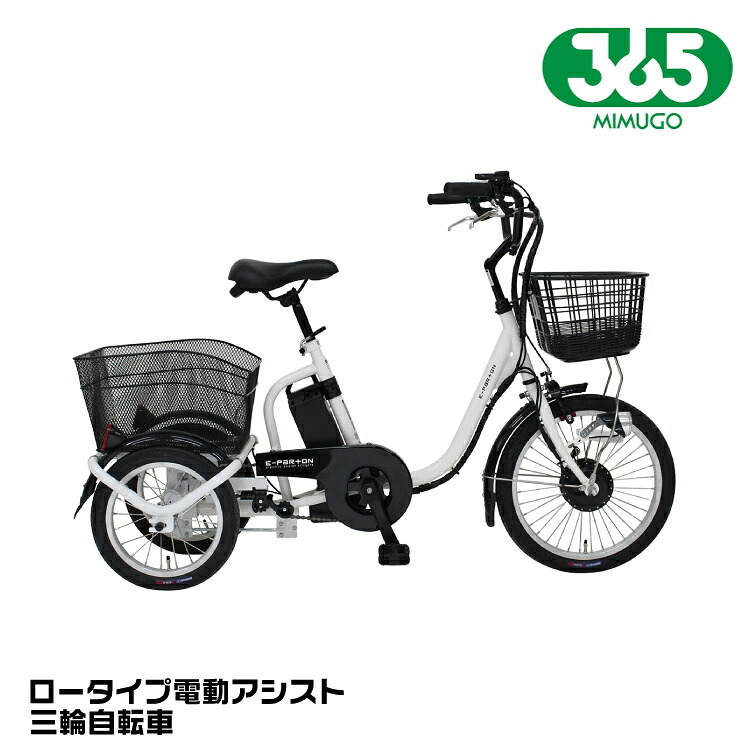 ミムゴ MIMUGO BEPN18 E-PARTON（イーパートン）ロータイプ 電動アシスト三輪自転車 ホワイト