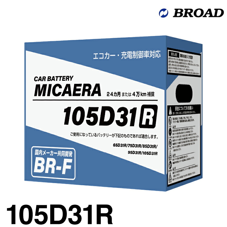 ブロード MICAERA ミカエラ BR-F 【105D31R】国産車用スタンダードバッテリー エコカー・充電制御車対応