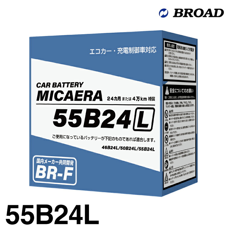 ブロード MICAERA ミカエラ BR-F 【55B24L】国産車用スタンダードバッテリー エコカー・充電制御車対応