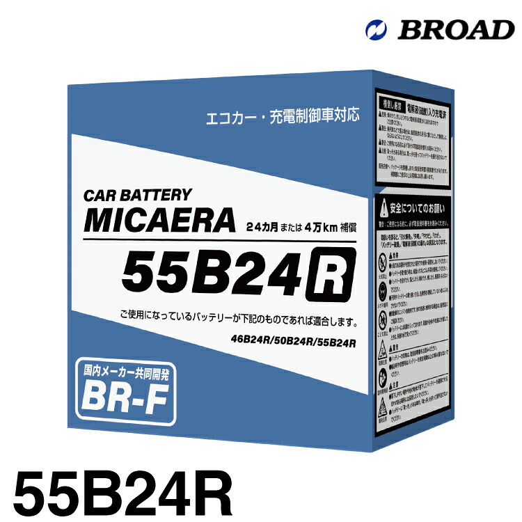 ブロード MICAERA ミカエラ BR-F 【55B24R】国産車用スタンダードバッテリー エコカー・充電制御車対応 7,007円
