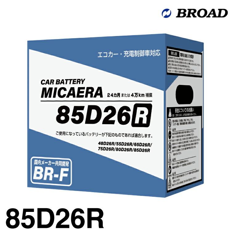 ブロード MICAERA ミカエラ BR-F 【85D26R】国産車用スタンダードバッテリー エコカー・充電制御車対応