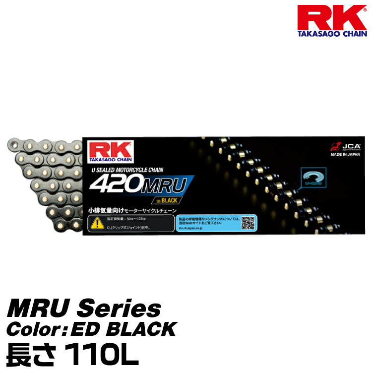 RK ドライブチェーン MRU Series 420MRU カラー:ED BLACK 長さ(リンク数):110L /適合排気量 50-125cc