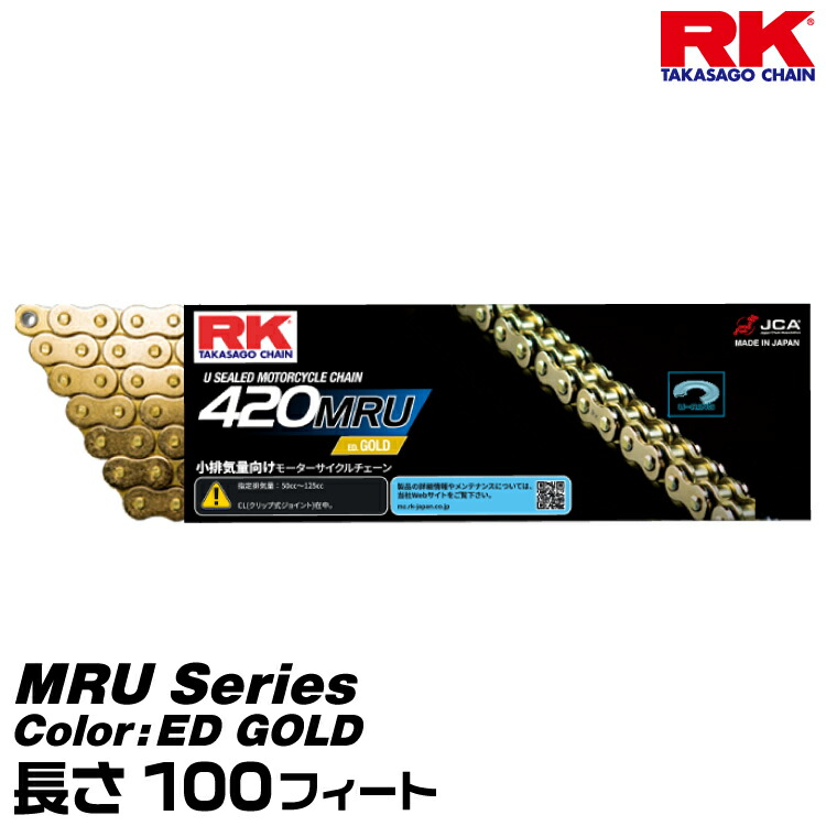 RK ドライブチェーン MRU Series 420MRU カラー:ED GOLD 長さ:100feet /適合排気量 50-125cc