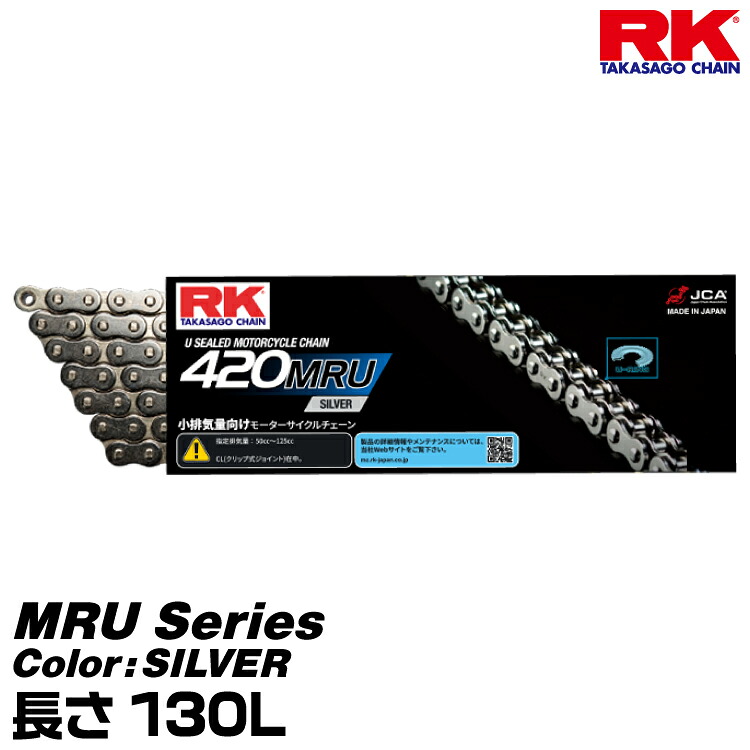 RK ドライブチェーン MRU Series 420MRU カラー:SILVER 長さ(リンク数):130L /適合排気量 50-125cc