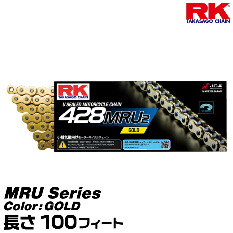 RK ドライブチェーン MRU Series 428MRU2 カラー:GOLD 長さ(リンク数):100feet /適合排気量 50-250cc※単気筒、２気筒のみ 62,480円