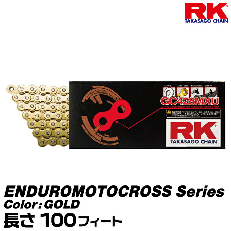 RK ドライブチェーン ENDUROMOTOCROSS Series 428MXU カラー:GOLD 長さ(リンク数):100feet/適合排気量 50-150cc