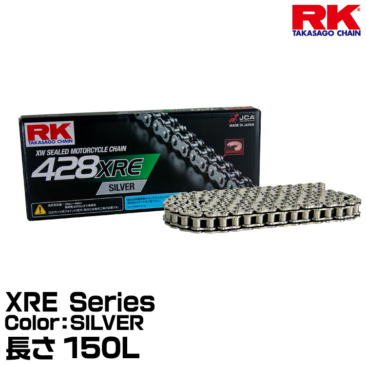 RK ドライブチェーン XRE Series 428XRE カラー:SILVER 長さ(リンク数):150L/適合排気量 250-400cc