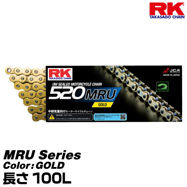 RK ドライブチェーン MRU Series 520MRU カラー:GOLD 長さ(リンク数):100L /適合排気量 125-450cc