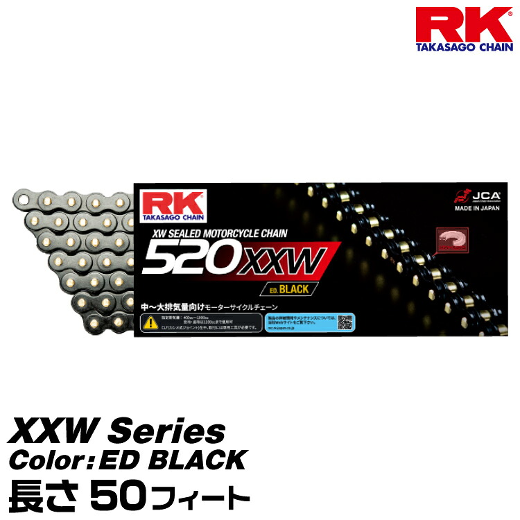 RK ドライブチェーン XXW Series 520XXW カラー:ED BLACK 長さ:50feet/適合排気量 400-1000cc※空冷・油冷は1200ccまで対応