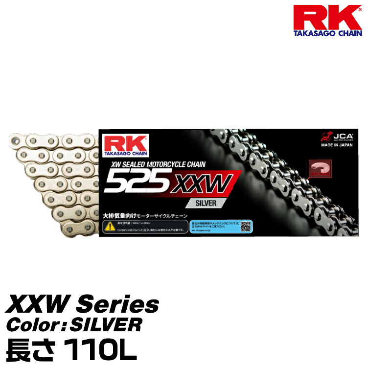 RK ドライブチェーン XXW Series 525XXW カラー:SILVER 長さ(リンク数):110L/適合排気量 600-1300cc｜グリーンテック店