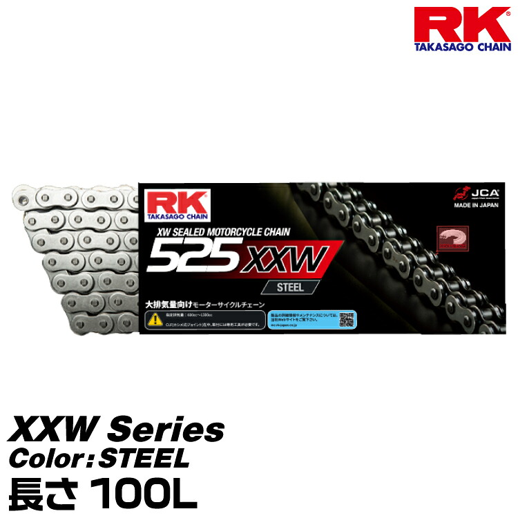 RK ドライブチェーン XXW Series 525XXW カラー:STEEL 長さ(リンク数):100L/適合排気量 600-1300cc｜グリーンテック店