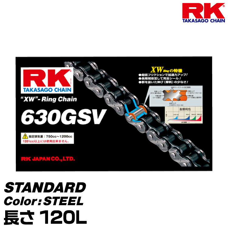 RK ドライブチェーン STANDARD 630GSV カラー:STEEL 長さ(リンク数):120L/適合排気量 700-1200cc|グリーンテック店