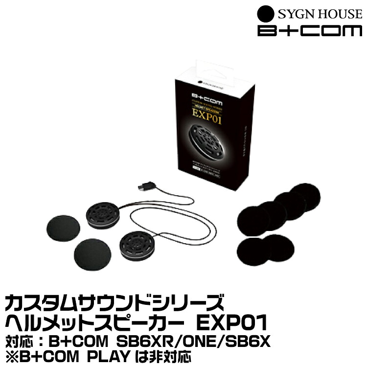 サインハウス B+COM（ビーコム） B+COM カスタムサウンドシリーズ ヘルメットスピーカーセット EXP01 SYGNHOUSE 00082351