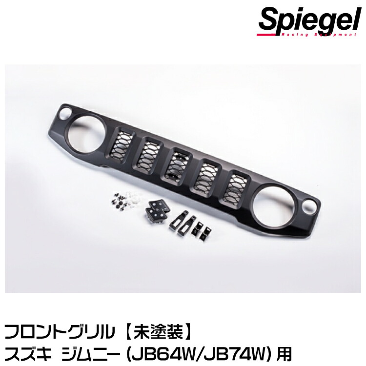 Spiegel シュピーゲル Artista フロントグリル【未塗装】ARJB64-FG-01 スズキ ジムニー(JB64W/JB74W) ※沖縄・離島配送不可