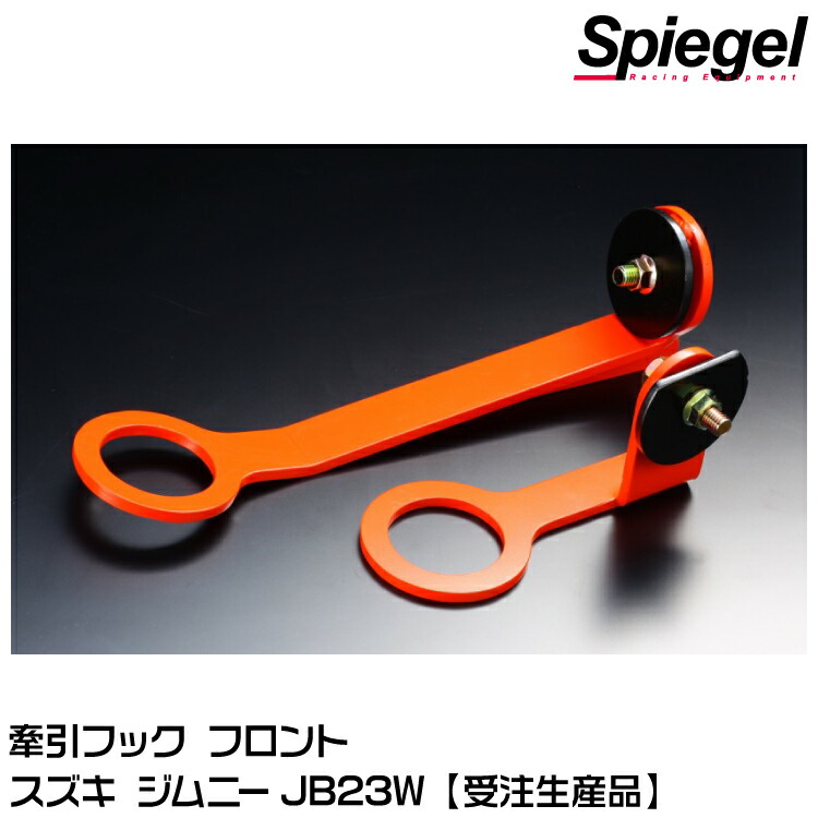 Spiegel シュピーゲル 牽引フック フロント用[CFFJB23-1] スズキ ジムニー JB23W【受注生産品】 8,140円