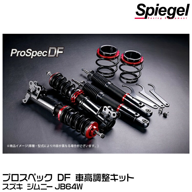 Spiegel シュピーゲル プロスペック DF 車高調整キット/32段調整式/ (プロスペック ダイレクトフィーリング)[DF01015108010-01] スズキ ジムニー JB64W