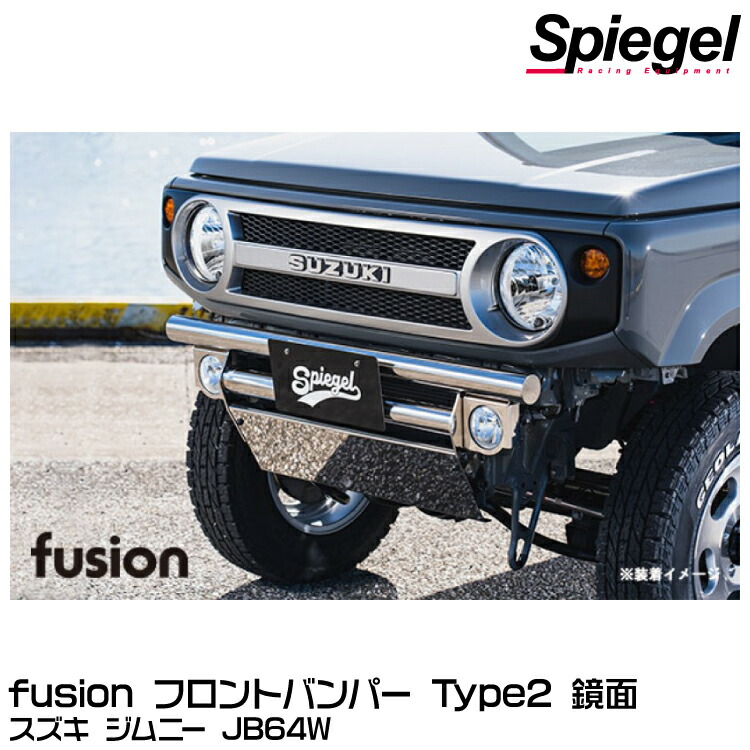 【メーカー欠品中 次回入荷未定】Spiegel シュピーゲル fusion フロントバンパー Type2 鏡面[FUJB64-KYFB-01] スズキ ジムニー JB64W【受注生産品】※沖縄・離島配送不可