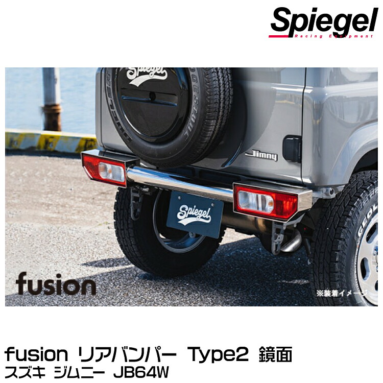 【メーカー欠品中 次回入荷未定】Spiegel fusion リアバンパー Type2 鏡面[FUJB64-KYRB-01] スズキ ジムニー JB64W 【受注生産品】※沖縄・離島配送不可