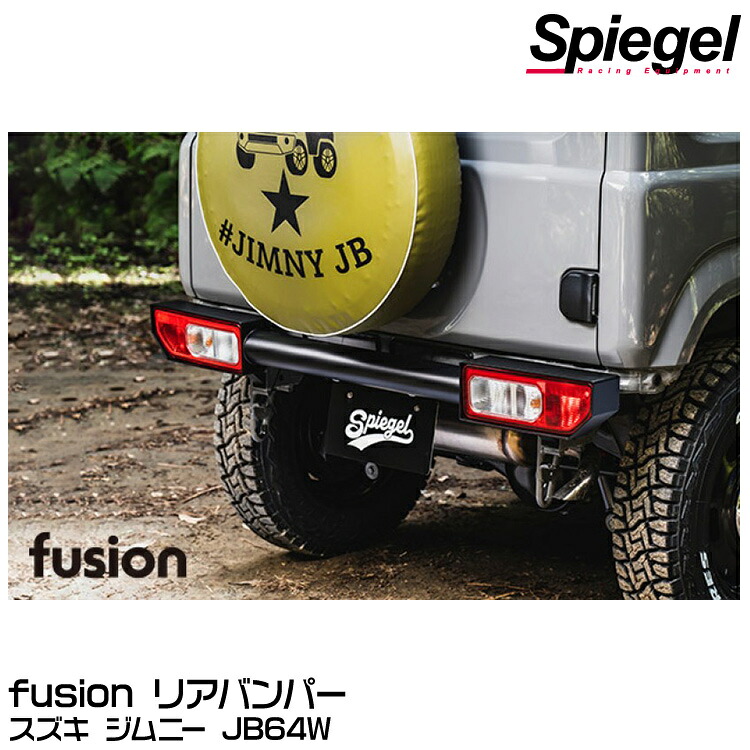 【メーカー欠品中9月上旬頃入荷予定】FUJB64-RB-01Spiegel シュピーゲル fusion リアバンパー[FUJB64-RB-01] スズキ ジムニー JB64W【受注生産品】※沖縄・離島配送不可｜グリーンテック店