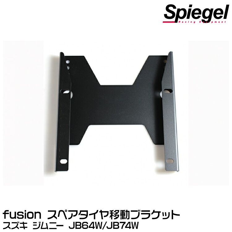 Spiegel シュピーゲル fusion スペアタイヤ移動ブラケット[FUJB64-RLB-01] スズキ ジムニー JB64W/JB74W