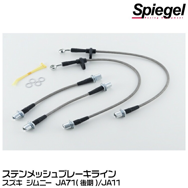Spiegel シュピーゲル ステンメッシュブレーキライン[KBS193-1] スズキ ジムニー JA71(後期)/JA11【受注生産品】｜グリーンテック店