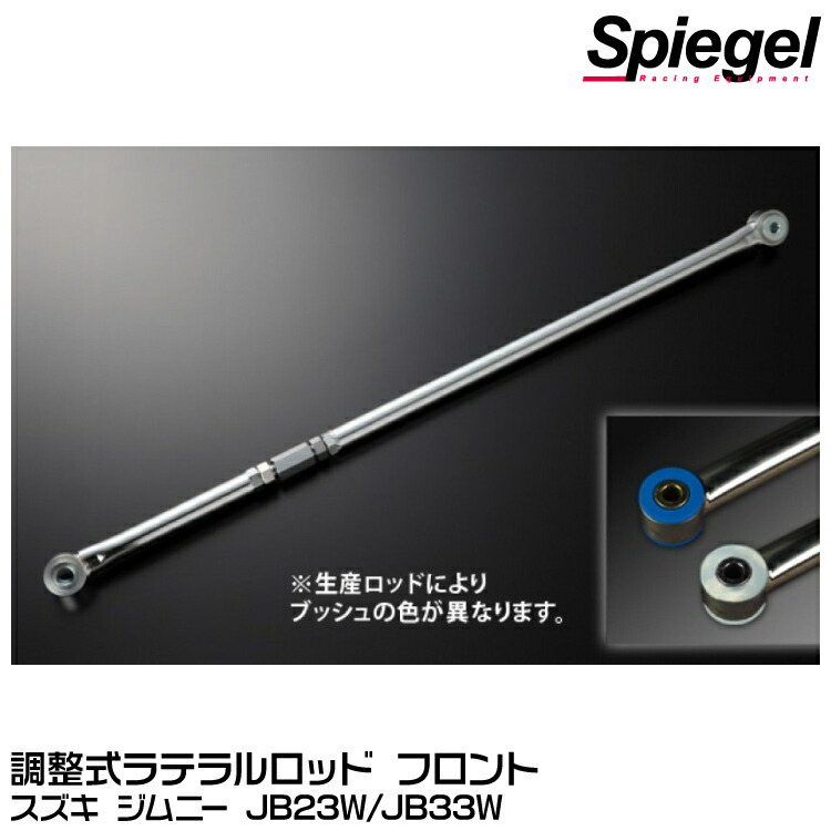 Spiegel シュピーゲル 調整式ラテラルロッド フロント[LRS8-1] スズキ ジムニー JB23W/JB33W ※JB64Wは装着不可
