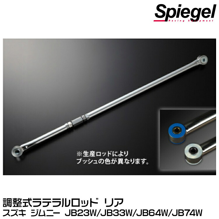 Spiegel シュピーゲル 調整式ラテラルロッド リア[LRS9-1] スズキ ジムニー JB23W/JB33W/JB64W/JB74W