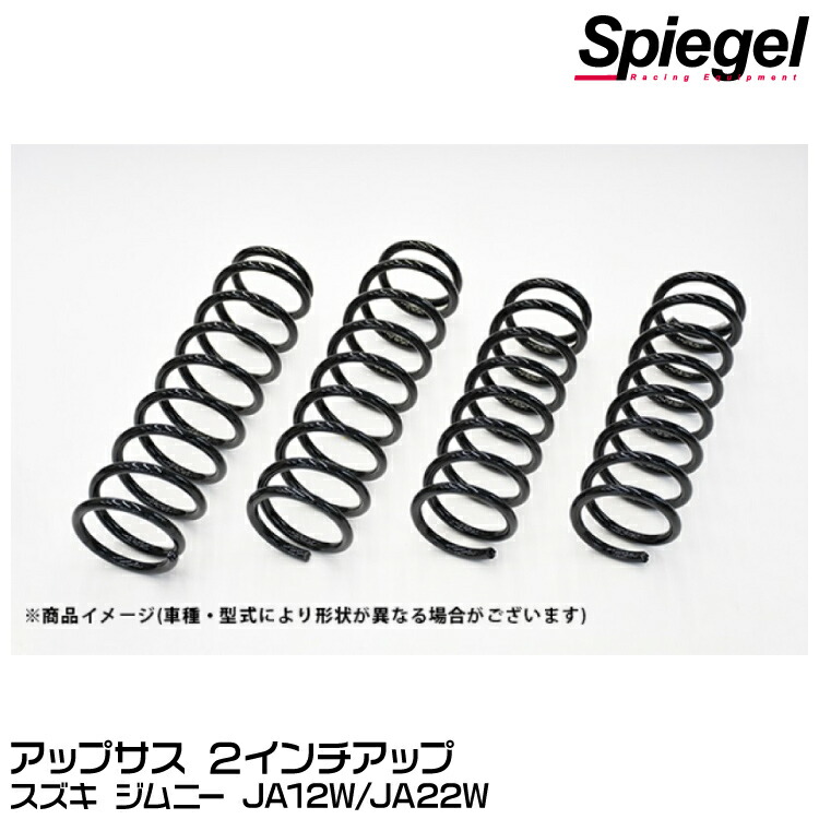 Spiegel シュピーゲル アップサス 2インチアップ[OB-S006FR-01] スズキ ジムニー JA12W/JA22W【受注生産品】｜グリーンテック店