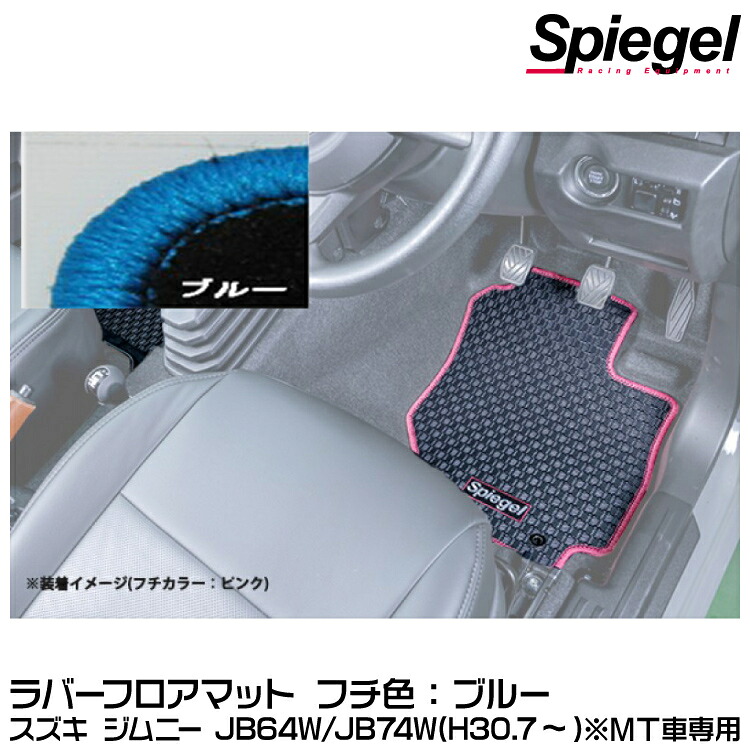 Spiegel シュピーゲル ラバーフロアマット ブルー[RBFMSZ138-01-BL] スズキ ジムニー JB64W/JB74W (H30.07～) ※MT車専用【受注生産品】｜グリーンテック店