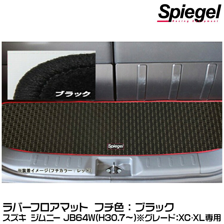 Spiegel シュピーゲル ラバーラゲッジマット ブラック[RBLMSZ139-01-BK]スズキ ジムニー JB64W（H30.07～）(グレード：XC･XL専用)【受注生産品】
