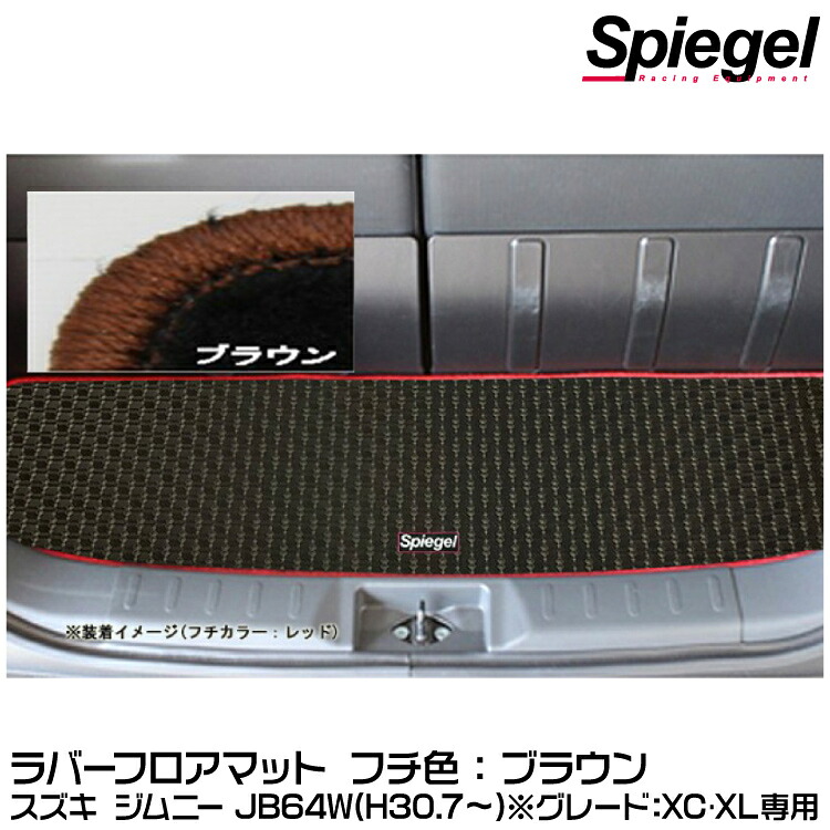 Spiegel シュピーゲル ラバーラゲッジマット ブラウン[RBLMSZ139-01-BRA]スズキ ジムニー JB64W（H30.07～）(グレード：XC･XL専用)【受注生産品】