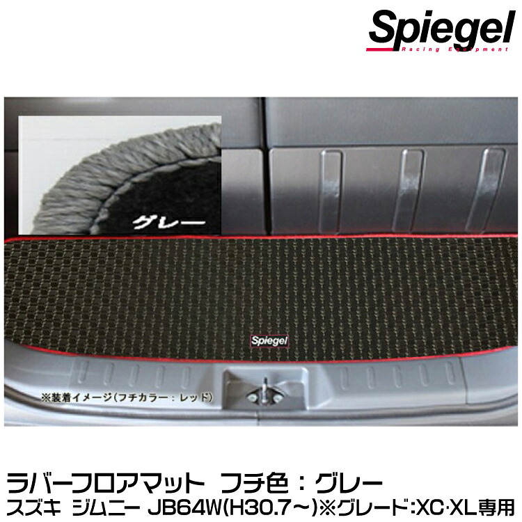 Spiegel シュピーゲル ラバーラゲッジマット グレー[RBLMSZ139-01-GRA]スズキ ジムニー JB64W（H30.07～）(グレード：XC･XL専用)【受注生産品】