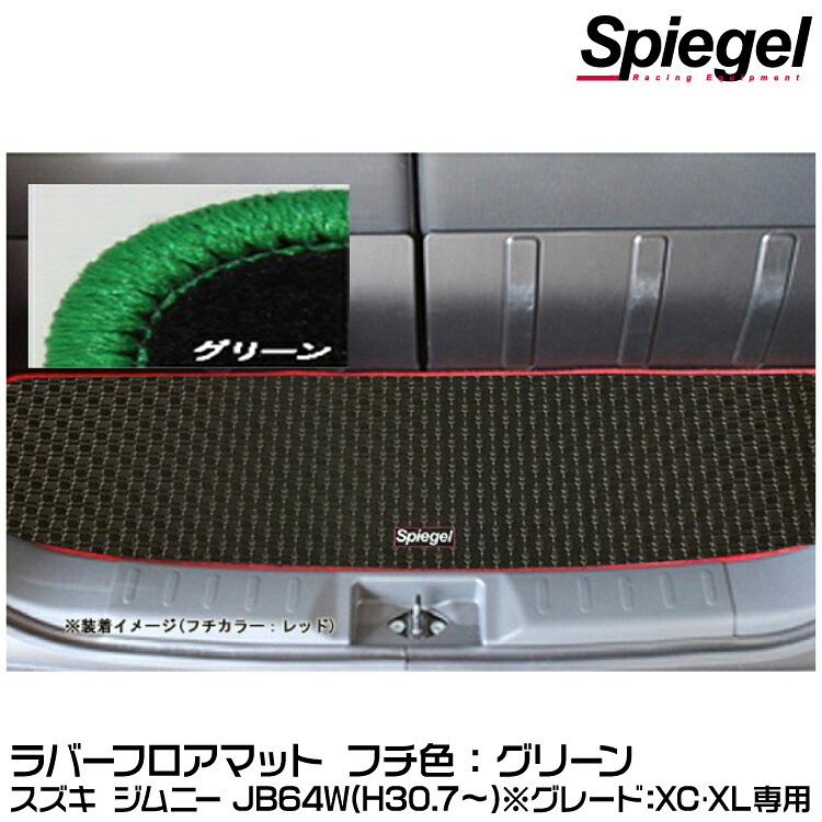 Spiegel シュピーゲル ラバーラゲッジマット グリーン[RBLMSZ139-01-GRE]スズキ ジムニー JB64W（H30.07～）(グレード：XC･XL専用)【受注生産品】
