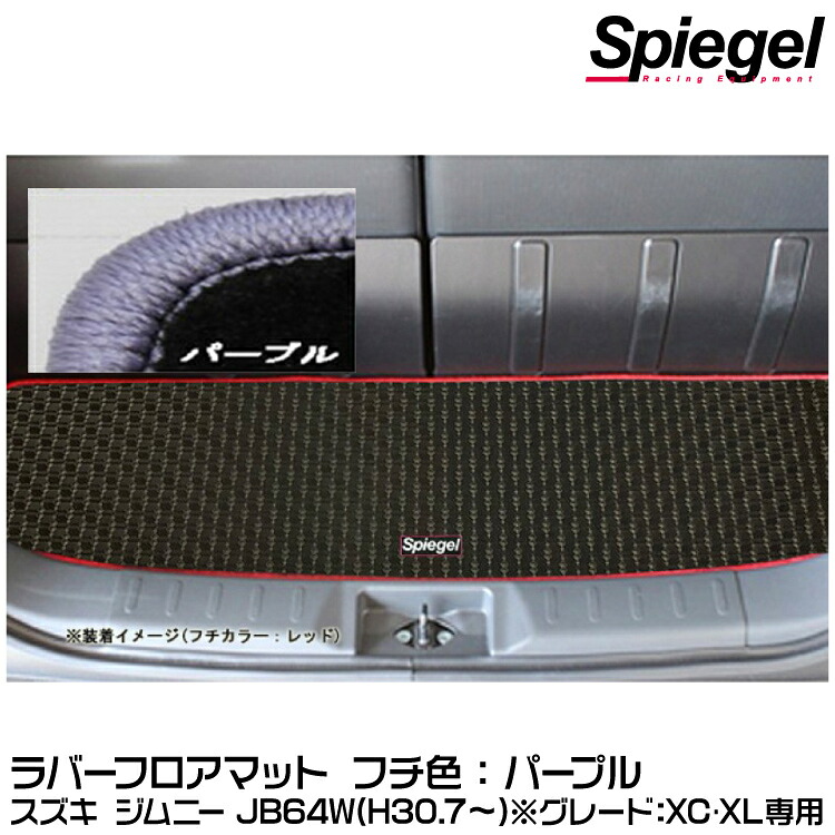 Spiegel シュピーゲル ラバーラゲッジマット パープル[RBLMSZ139-01-PU]スズキ ジムニー JB64W（H30.07～）(グレード：XC･XL専用)【受注生産品】