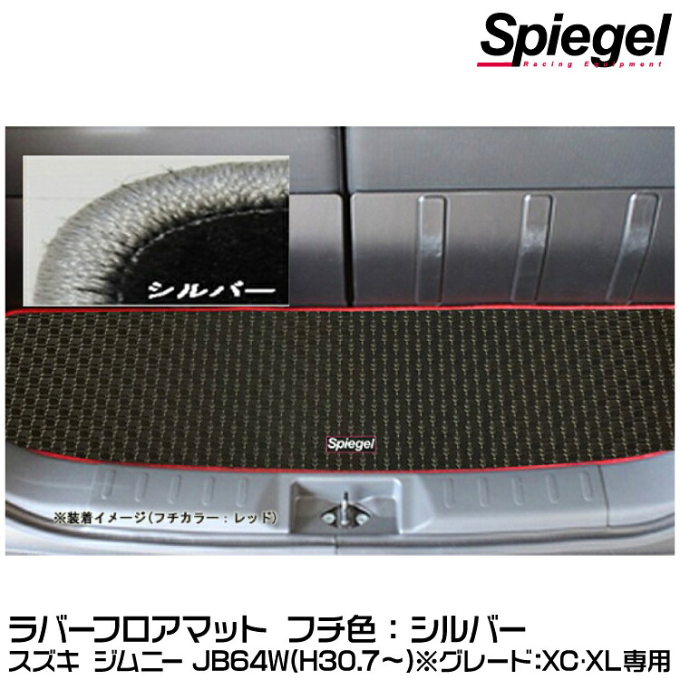 Spiegel シュピーゲル ラバーラゲッジマット シルバー[RBLMSZ139-01-SL]スズキ ジムニー JB64W（H30.07～）(グレード：XC･XL専用)【受注生産品】