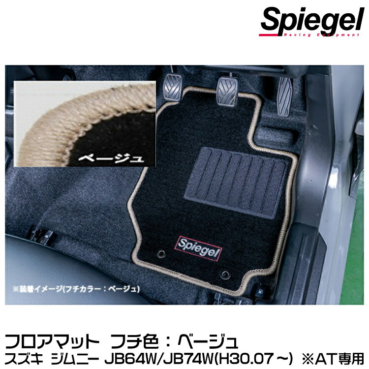 Spiegel シュピーゲル フロアマット ベージュ[SPFMSZ137-01-BE] スズキ ジムニー JB64W/JB74W(H30.07～) ※AT専用【受注生産品】