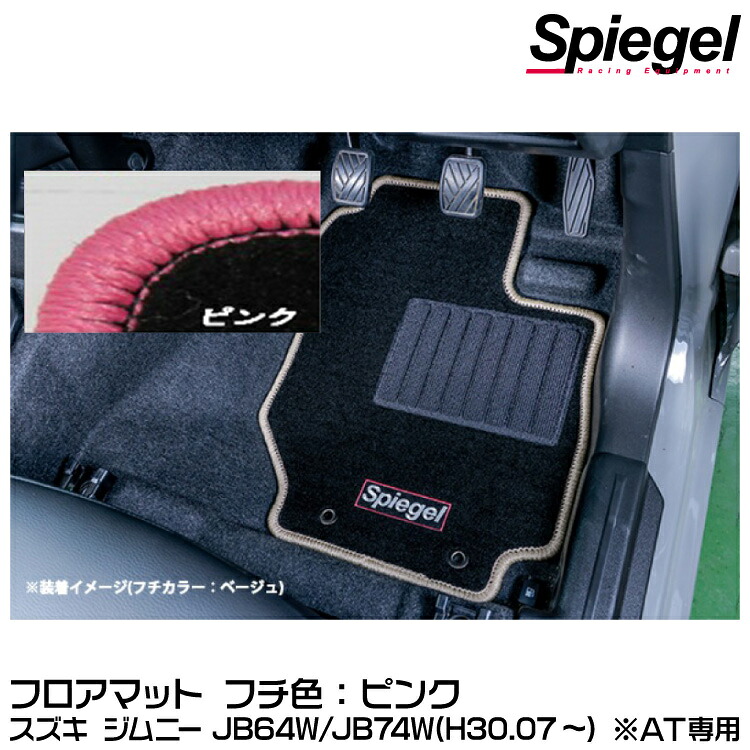 Spiegel シュピーゲル フロアマット ピンク[SPFMSZ137-01-P] スズキ ジムニー JB64W/JB74W(H30.07～) ※AT専用【受注生産品】 12,629円