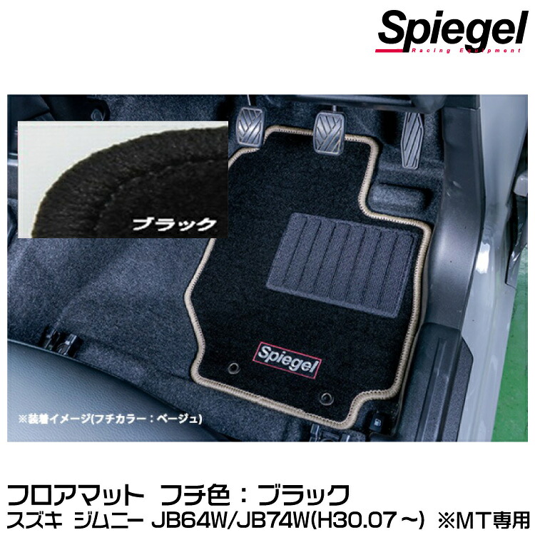 Spiegel シュピーゲル フロアマット ブラック[SPFMSZ138-01-BK] スズキ ジムニー JB64W/JB74W(H30.07～) ※MT専用【受注生産品】