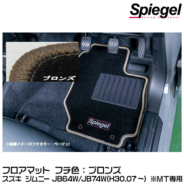 Spiegel シュピーゲル フロアマット ブロンズ[SPFMSZ138-01-BRO] スズキ ジムニー JB64W/JB74W(H30.07～) ※MT専用【受注生産品】