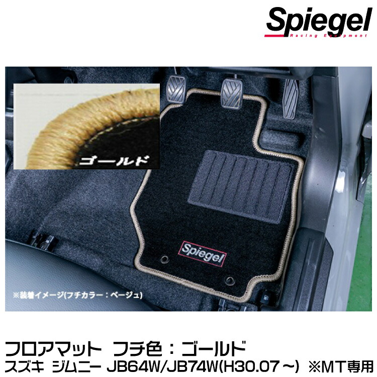 Spiegel シュピーゲル フロアマット ゴールド[SPFMSZ138-01-GO] スズキ ジムニー JB64W/JB74W(H30.07～) ※MT専用【受注生産品】 12,283円