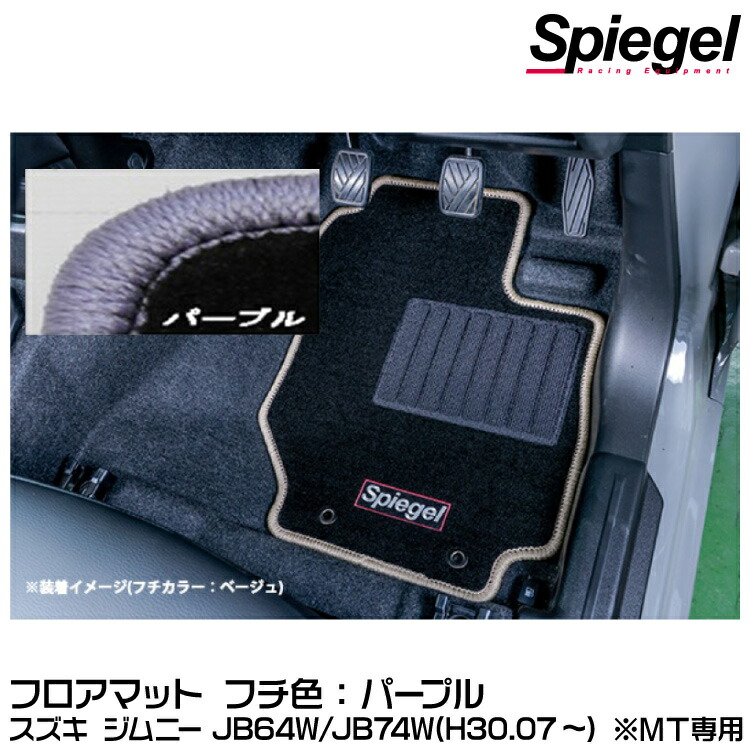 Spiegel シュピーゲル フロアマット パープル[SPFMSZ138-01-PU] スズキ ジムニー JB64W/JB74W(H30.07～) ※MT専用【受注生産品】