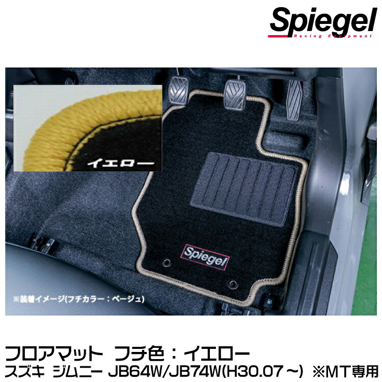 Spiegel シュピーゲル フロアマット イエロー[SPFMSZ138-01-Y] スズキ ジムニー JB64W/JB74W(H30.07～) ※MT専用【受注生産品】｜グリーンテック店