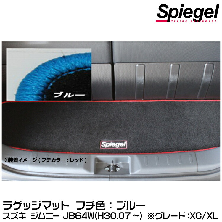Spiegel シュピーゲル ラゲッジマット ブルー[SPLMSZ139-01-BL] スズキ ジムニー JB64W（H30.07～）(グレード：XC/XL)【受注生産品】