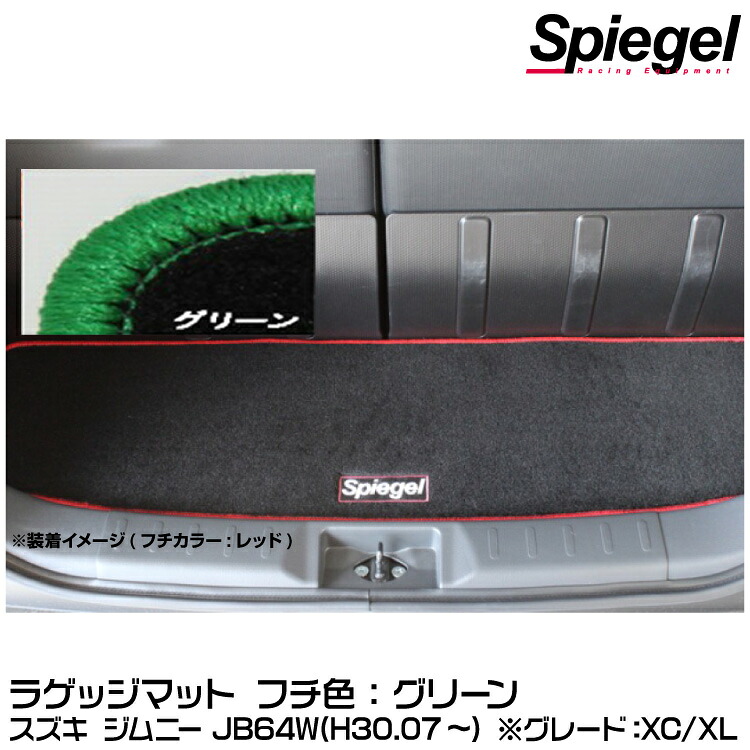 Spiegel シュピーゲル ラゲッジマット グリーン[SPLMSZ139-01-GRE] スズキ ジムニー JB64W（H30.07～）(グレード：XC/XL)【受注生産品】