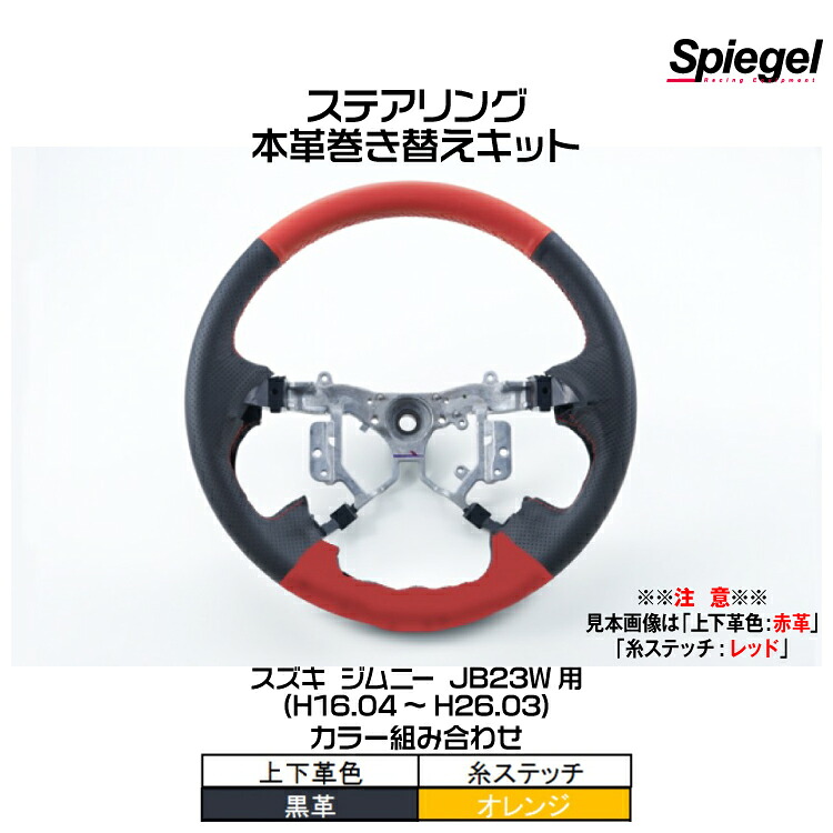 Spiegel シュピーゲル ステアリング 本革巻き替えキット(上下革色：黒革/糸：オレンジ)[STCK1S04-90001] スズキ ジムニー JB23W (H16.04～H26.03)【受注生産品】