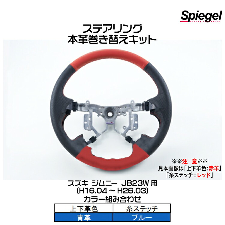 Spiegel シュピーゲル ステアリング 本革巻き替えキット(上下革色：青革/糸：ブルー)[STCK1S04-90001] スズキ ジムニー JB23W (H16.04～H26.03)【受注生産品】