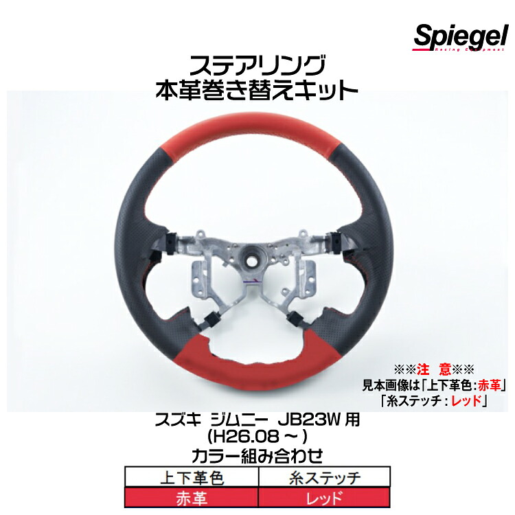 Spiegel シュピーゲル ステアリング 本革巻き替えキット(上下革色：赤革/糸：レッド)[STCK1S20-90007]スズキ ジムニー JB23W (H26.08～)【受注生産品】