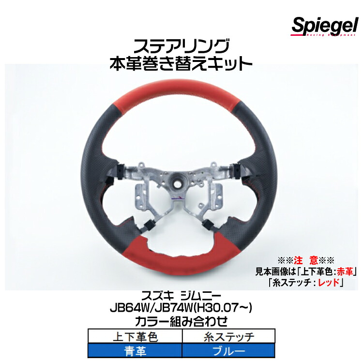 Spiegel シュピーゲル ステアリング 本革巻き替えキット(上下革色：青革/糸：ブルー)[STCK1S25-90001]スズキ ジムニー JB64W/JB74W (H30.07～)【受注生産品】