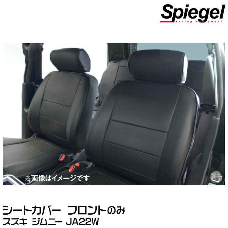 Spiegel シュピーゲル シートカバー フロント[YS0711-90001] スズキ ジムニー JA22W｜グリーンテック店