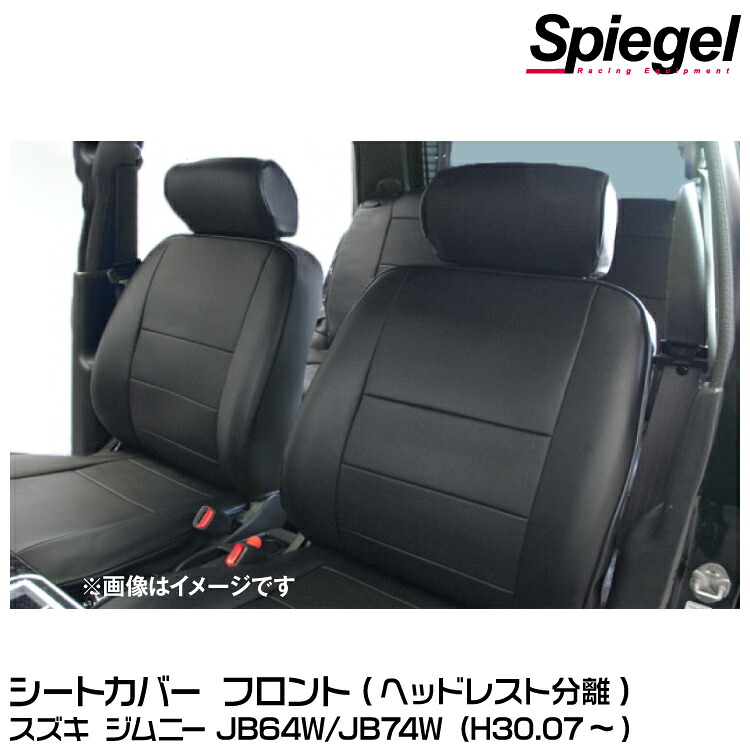 Spiegel シュピーゲル シートカバー フロント ヘッドレスト分離[YS0719-90001] スズキ ジムニー JB64W/JB74W (H30.07～)｜グリーンテック店
